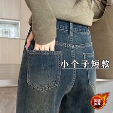 小个子复古加绒牛仔裤女秋冬窄版直筒阔腿裤150cm显高瘦长裤子145