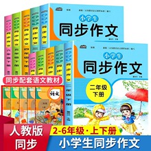 批发 小学生课外阅读同步作文 二三四五六年级同步作文上下册