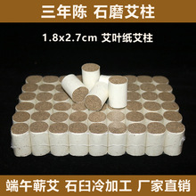 石磨艾柱54粒1.8cm厂家批发蕲艾柱艾灸条艾叶纸石臼手工蕲艾绒