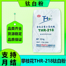 四川攀枝花THR-218金红石型钛白粉二氧化钛高光泽耐候性好高白度