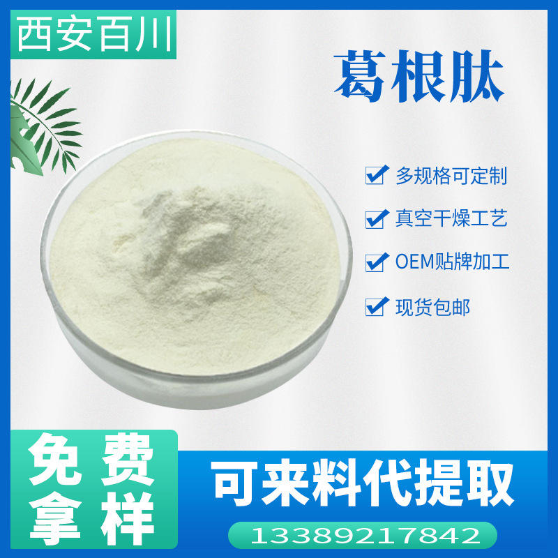 葛根低聚肽98% 水溶性葛根提取物 葛根素小分子肽 葛根肽粉