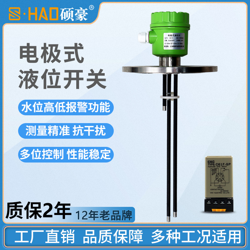 硕豪电极式液位开关水箱水位开关电极液位计水位控制器液位探头