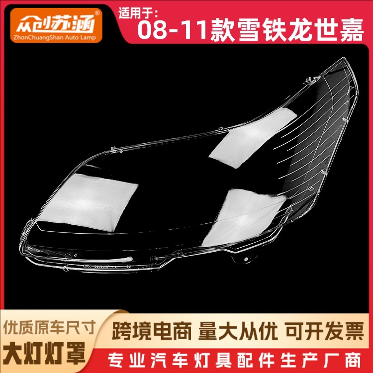 适用于世嘉大灯罩 08-11款雪铁龙世嘉前灯壳 透明外壳玻璃镜面罩