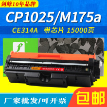 剑峰 适用惠普CE314A 成像鼓 CP1025 硒鼓 m176n m177fw LBP7010C