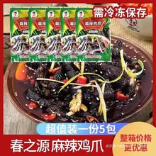 四川春之源麻辣鸡爪去骨乌鸡爪红油无骨黑凤爪250g*5包开袋即食