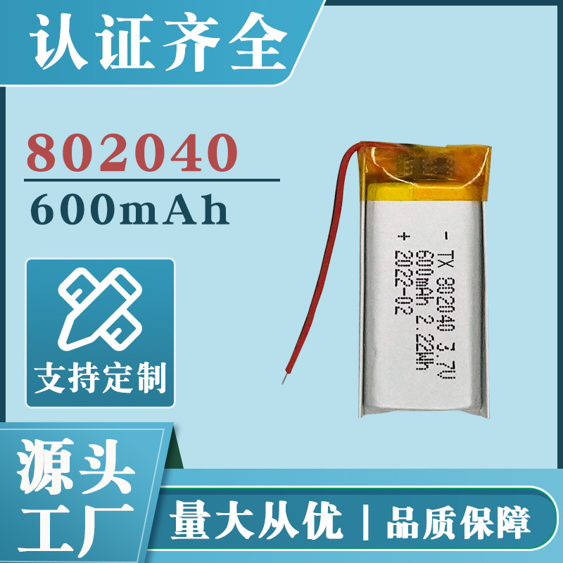 802040 聚合物锂电池600mAh3.7v 充电宝台灯电子产品深圳厂家