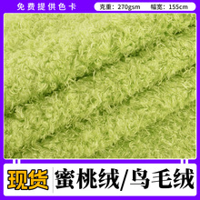 现货 蜜桃绒面料 鸟毛绒8mm12毛长海草绒 喷花绒毛绒玩具面料现货