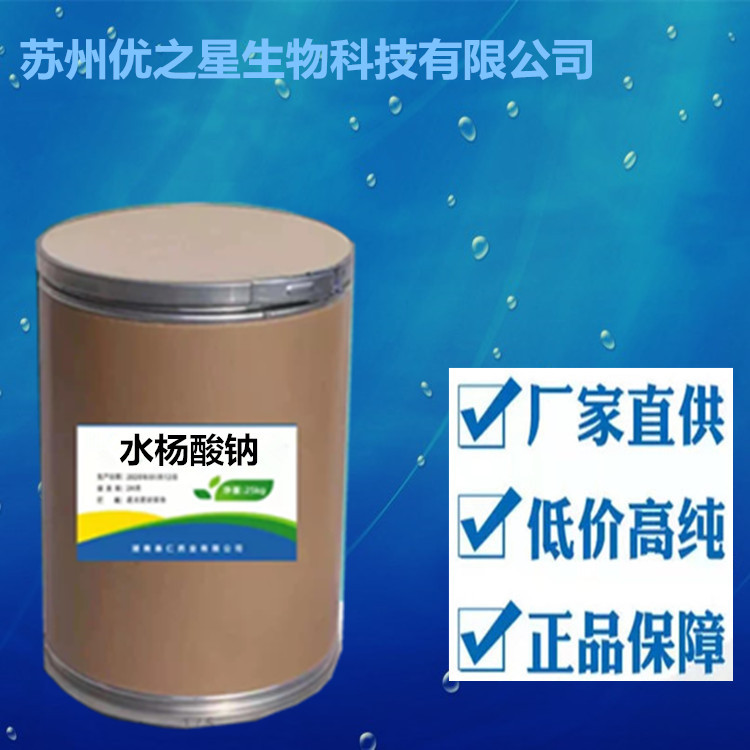 水杨酸钠 供应 含量99.5% 1kg/起订 水杨酸钠原粉54-21-7