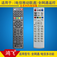 适用中国电信天翼IPTV移动联通网络电视机顶盒万能遥控器全网通用