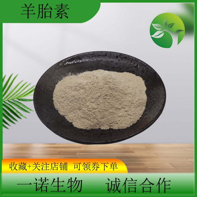 羊胎素70%羊胎盘提取物羊胎盘冻干粉现货 水溶原料羊胎盘素 包邮