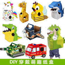 儿童可穿戴恐龙纸箱玩具幼儿园表演动物衣服纸盒飞机DIY制作
