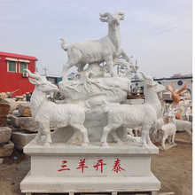 石雕羊动物雕塑汉白玉三羊开泰公园广场石雕十二生肖景观雕塑厂家