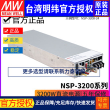 台湾明纬NSP-3200大功率单组直流开关电源24/48V带PFC调压