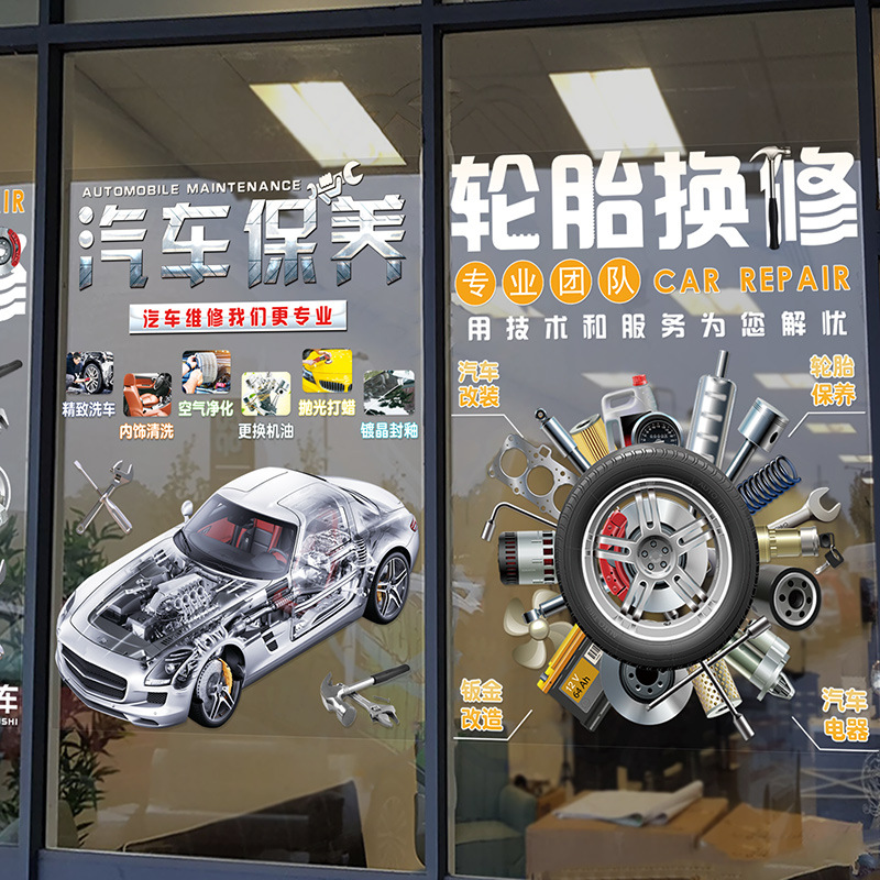 修理厂墙贴广告装饰汽车美容维修服务推拉门玻璃贴纸墙面背景墙贴