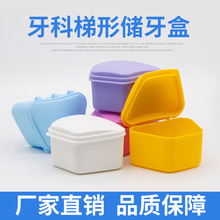 牙科彩色牙盒梯形储牙盒保持器盒假牙盒矫正器盒义齿盒牙套盒