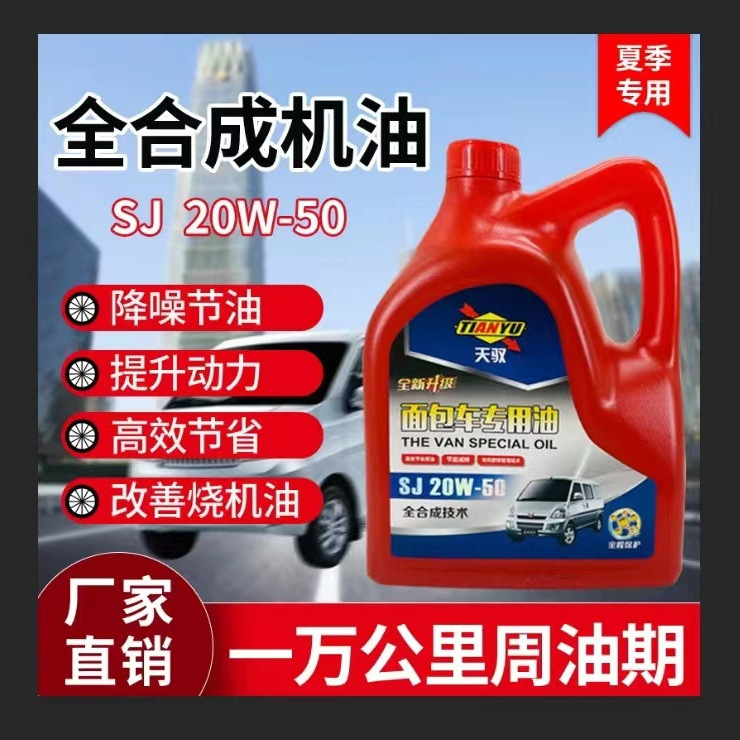 面包车汽车20w50机油小车五菱之光宝骏比速长安之星东风小康金杯