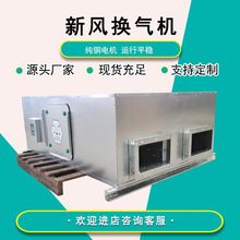 厂供新风换气机全热交换器 商用工程用新风机排气扇 新风换气系统