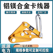 电力施工钢丝绳收紧器300-400铝镁合金卡线器绝缘导线卡头紧线器