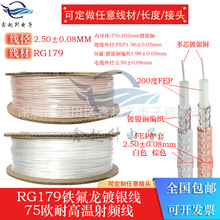 RG179射频同轴连接线铁氟龙耐高温线75欧姆75-1.5双银多芯线电缆