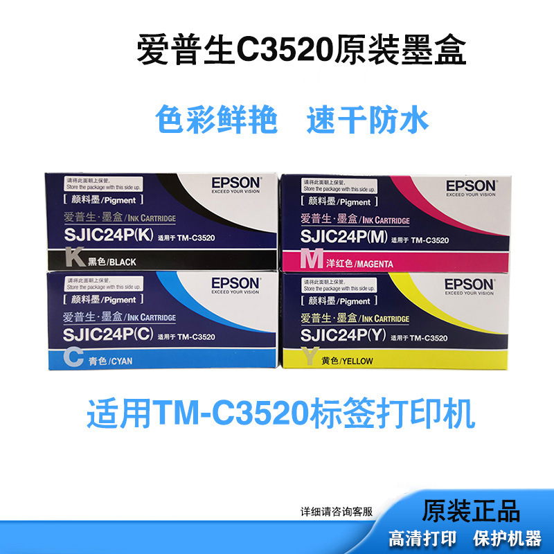 爱普生C3520墨盒爱普生墨水TMC3520打印机墨盒SJIC24P颜料墨盒
