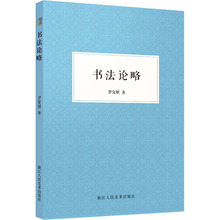 书法论略 书法理论 浙江人民美术出版社