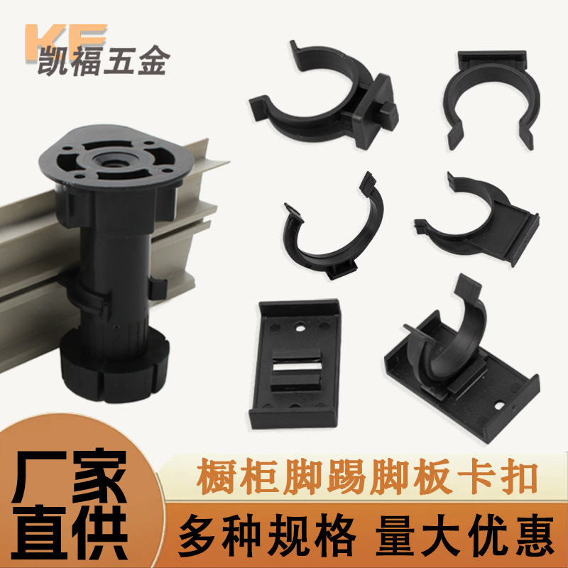 批发橱柜调节脚卡扣踢脚线卡扣底部挡板踢脚板塑料柜脚连接配件