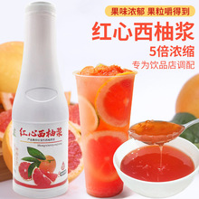 红西柚果酱浓缩汁奶茶1kg含果肉果汁饮料浓浆商用满杯红柚