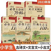 小学生经典小古文100篇必背古诗词文言文阅读训练小学通用注音版