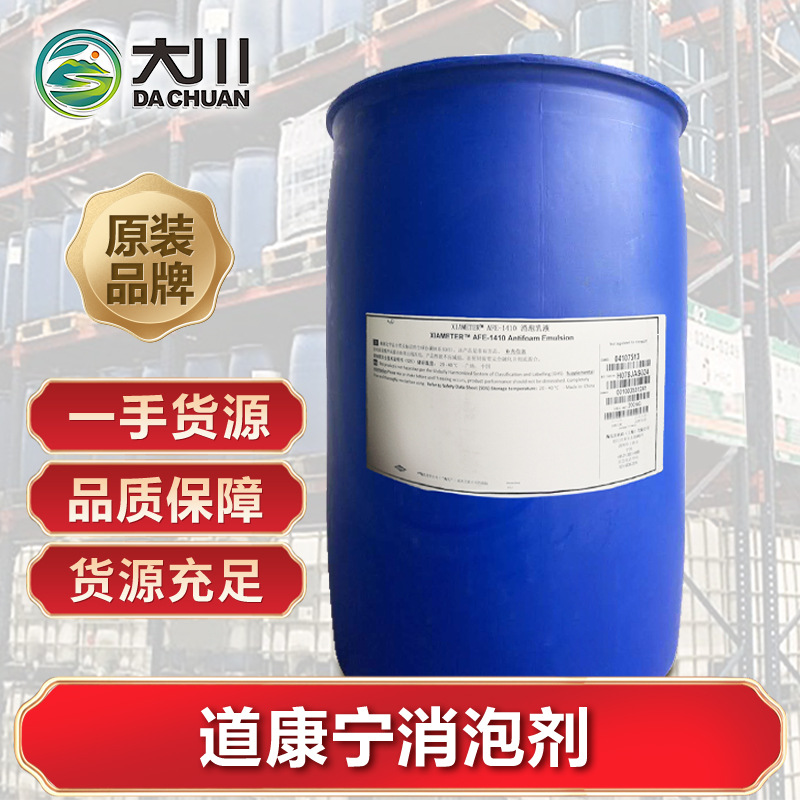 dowsil陶氏xiameter道康宁afe-1520 0050 1410 7610 3168消泡剂
