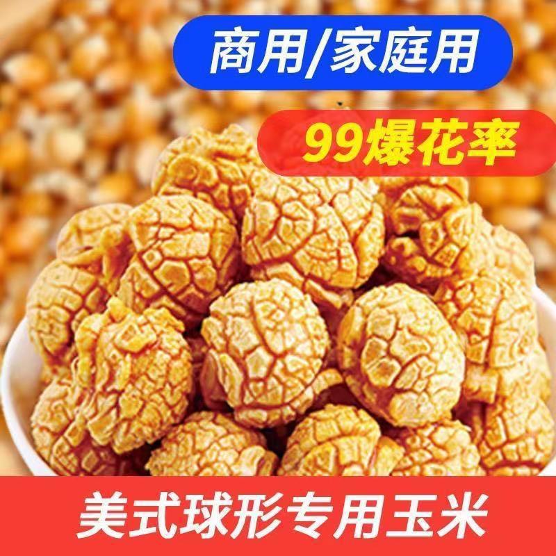 2斤球形爆裂小干玉米粒东北爆米花家庭商用原料炸苞米花粒-阿里巴巴