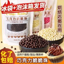 巧克力豆脆脆珠冰淇淋热奶宝小料蛋糕甜品夹心装饰巧克力脆米球