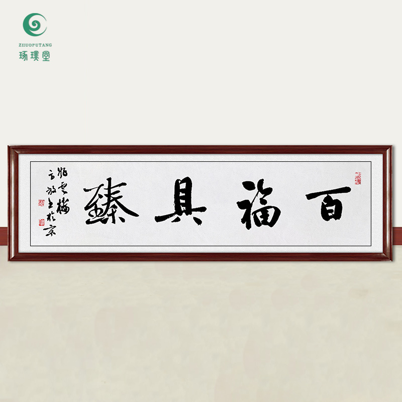 琢璞堂字画批发方放书法百福具臻手写临摹名人字画玄关走廊装饰画