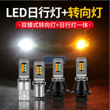 跨境汽车LED科瑞日行灯带转向 双色灯解码防频闪转向灯1156 T20