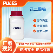 现货己二酸铵 工业级材料中间体含量99%分析试剂可分装19090-60-9
