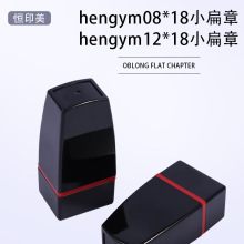 恒印美hengym0818 1218名字印章免封边配蝴蝶垫签名印章材料批发