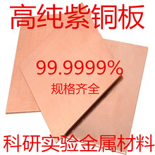 高纯紫铜板 铜块 金属铜靶材 6N 铜板 99.9999%科研材料 可开发票