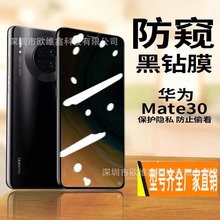 适用华为Mate30防窥手机钢化膜TAS-AL00全屏覆盖防偷窥防摔保护膜