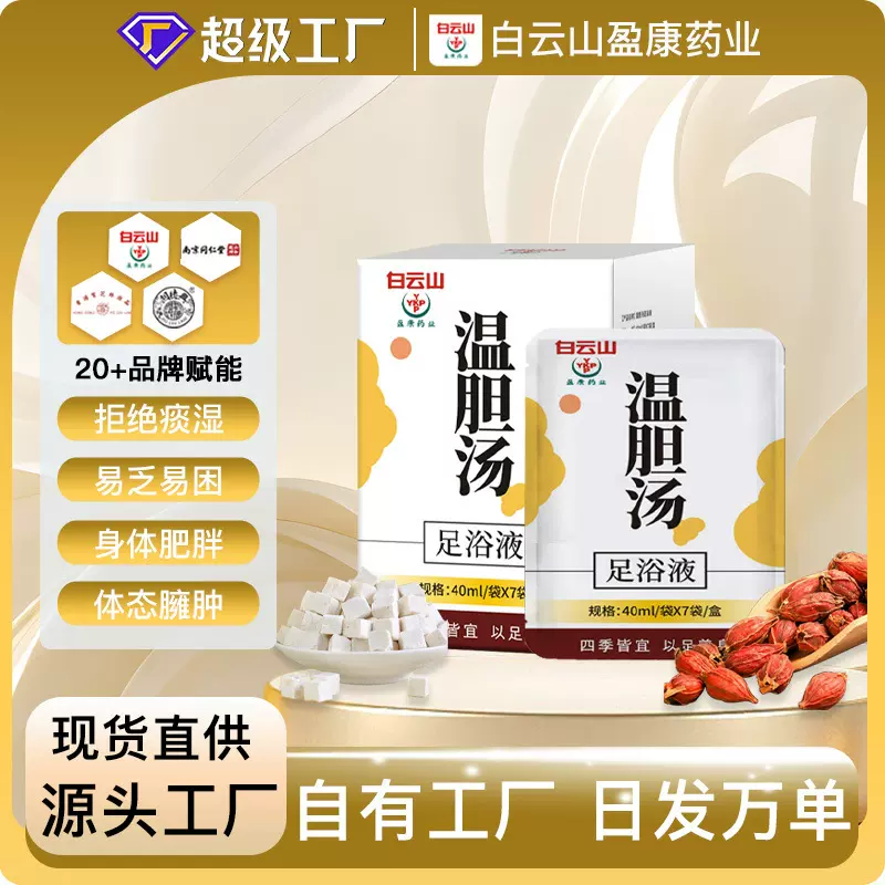 温胆汤足浴液原液半本免煮泡脚液定制代发足浴店家用熏蒸足浴包