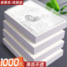 临摹纸1000张练字拷贝支硬笔钢笔字帖帖描A4书法写字透明临摹纸