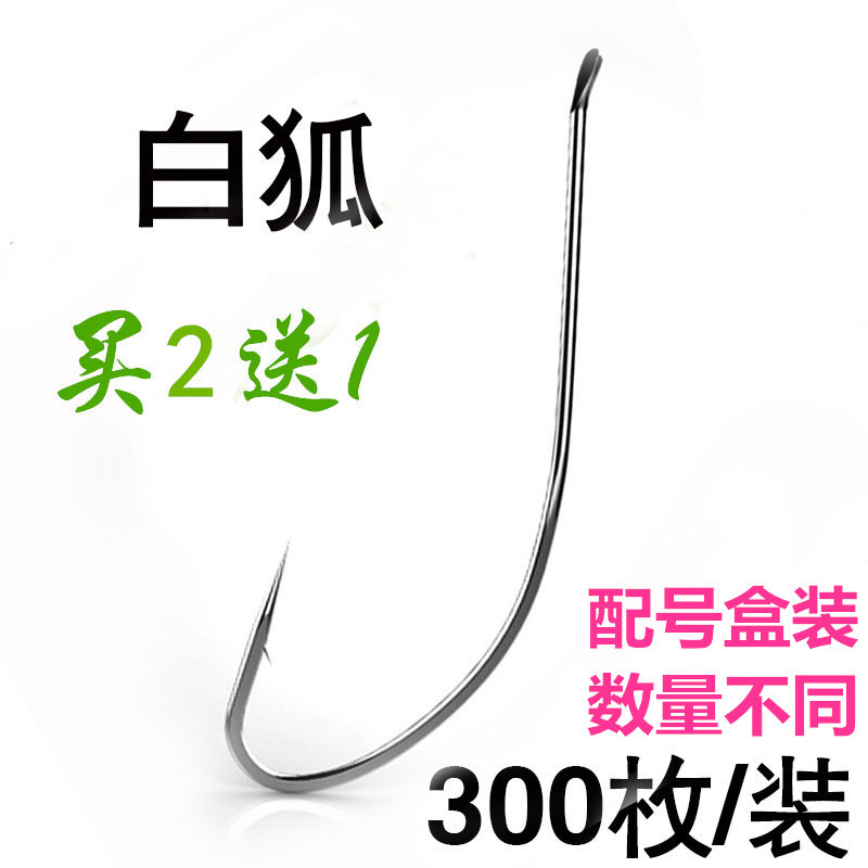 300枚白狐鱼钩有倒刺穿蚯蚓红虫钓鲫鱼白条轻口鱼散装钓钩 包邮