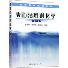 表面活性剂化学 第2版 大中专理科化工 化学工业出版社