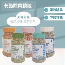 卡酷除臭颗粒可混合垫料去味剂用品花枝鼠仓鼠龙猫兔子豚鼠金丝熊