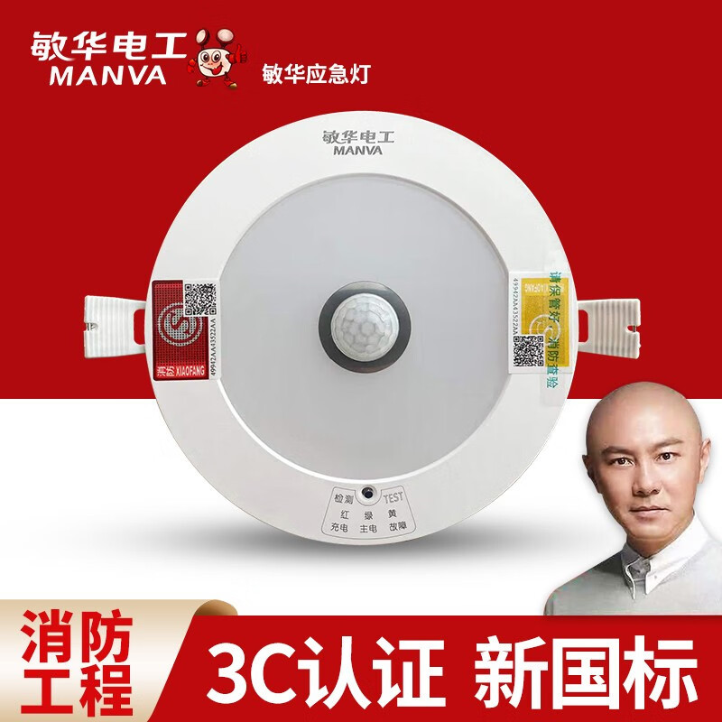 敏华电工(manva)红外人体感应筒灯消防应急筒灯光控感应筒灯应