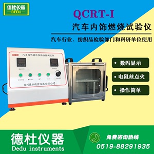 QCRT-I汽车内饰材料燃烧试验机 汽车内饰燃烧试验仪