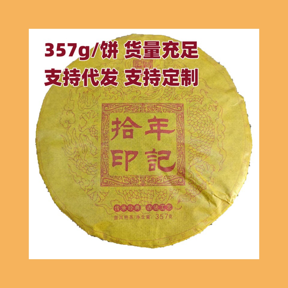 云南茶叶 勐海陈香 拾年印记357g七子饼 2006年原料 普洱熟茶饼