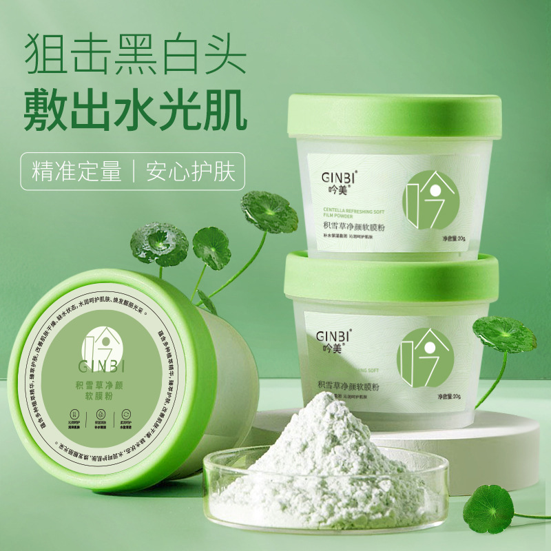 盒吟美积雪草净颜软膜粉控油保湿细腻毛孔净透美肌去黑头清洁面膜￥4