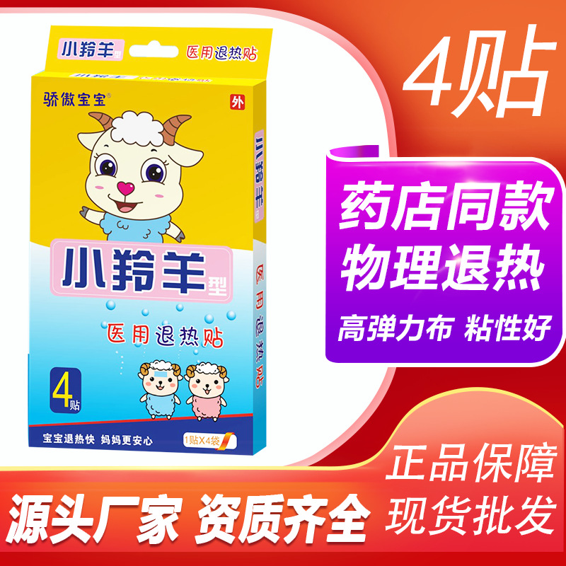 骄傲宝宝小羚羊型医用退热贴物理降温贴儿童宝宝退热4贴成人可用