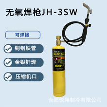 无氧焊枪JH-3SW小型高温不锈钢焊炬铜铝焊空调冰箱铜管维修焊接