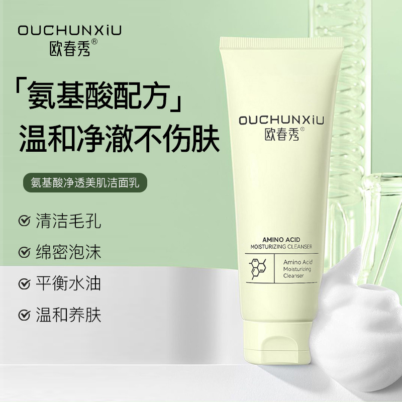 抖音欧春秀氨基酸洁面乳补水深层清洁温和净透泡沫洗面奶