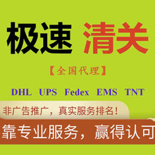 清关代理dhl公司海关进口代理清关北京上海ems捞包广州买单报关行